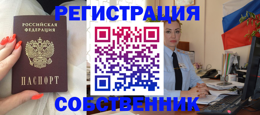 временная регистрация собственник в Химках
