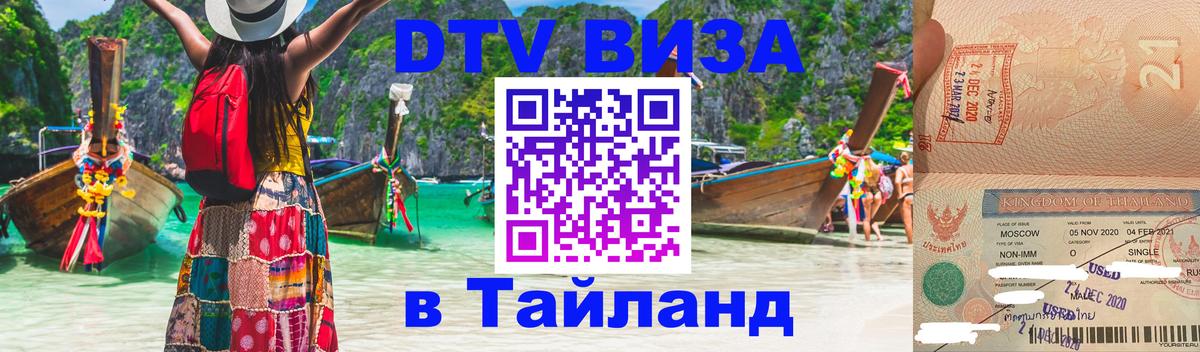 Электронная виза DTV в Тайланд 