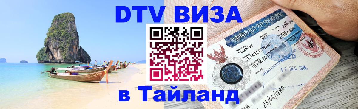 DTV Visa Thailand — прайс и условия, виза без дополнительных документов - Химки 